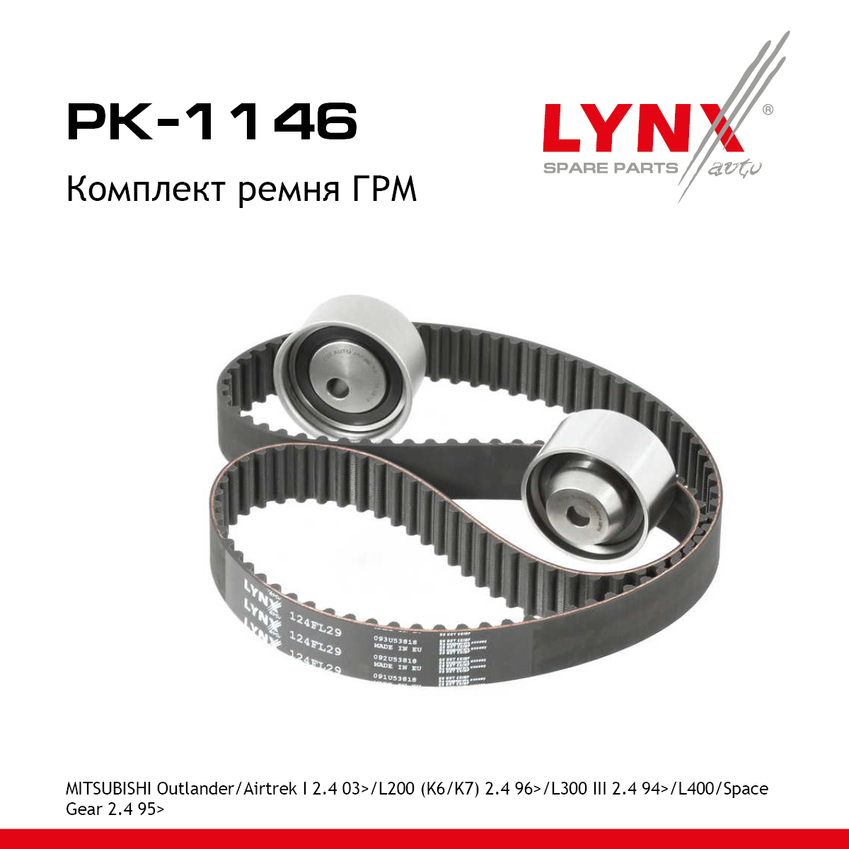 Комплект ремня ГРМ - LYNXauto PK-1146