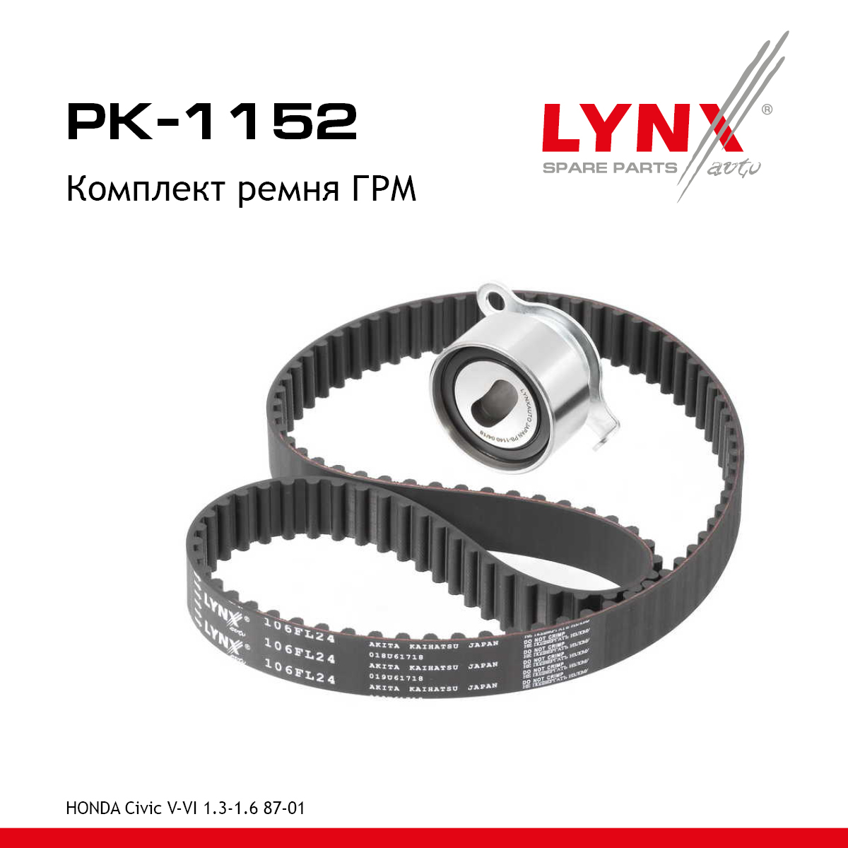 Комплект ремня ГРМ - LYNXauto PK-1152