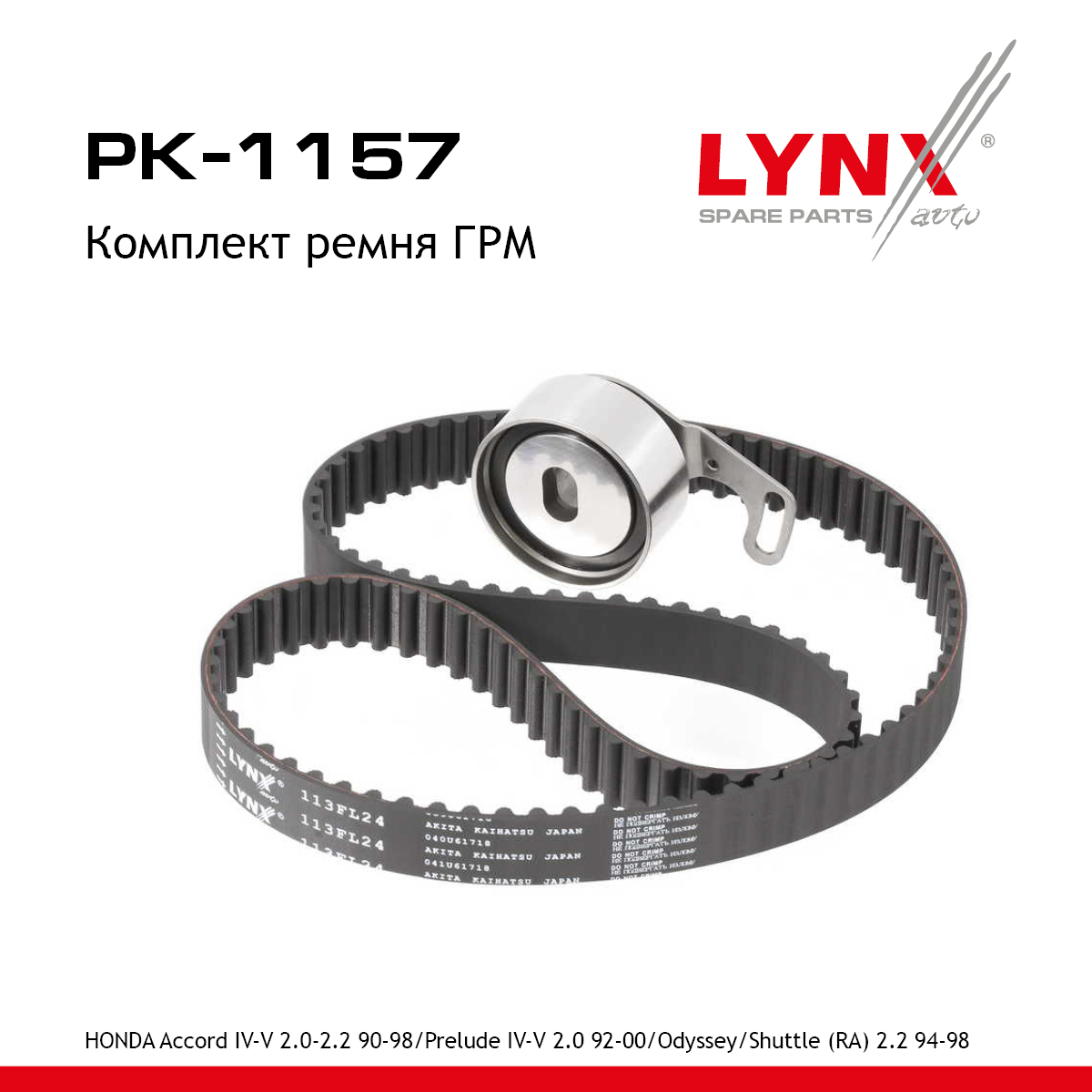Комплект ремня ГРМ - LYNXauto PK-1157
