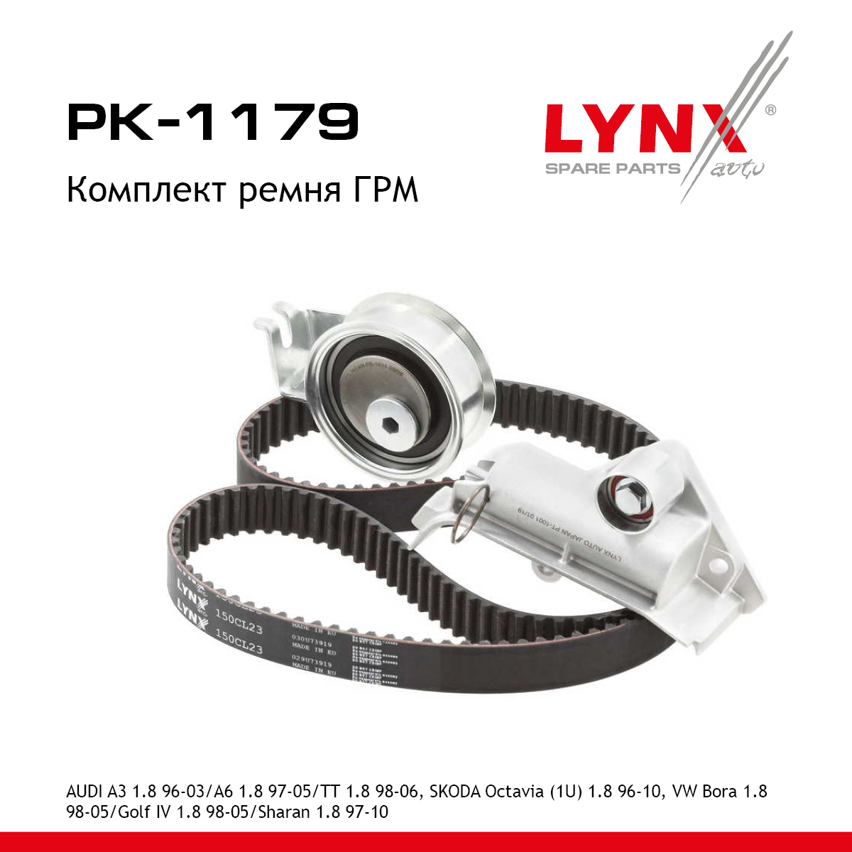Комплект ГРМ - LYNXauto PK-1179