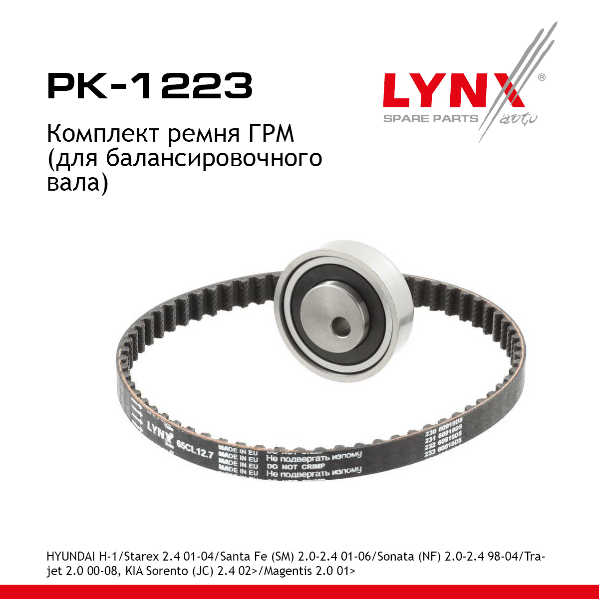 Комплект ремня ГРМ - LYNXauto PK-1223