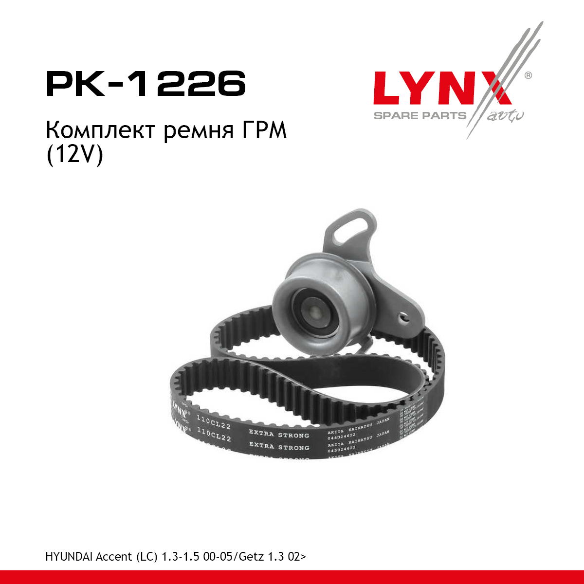 Комплект ремня ГРМ (усиленный ремень) - LYNXauto PK-1226