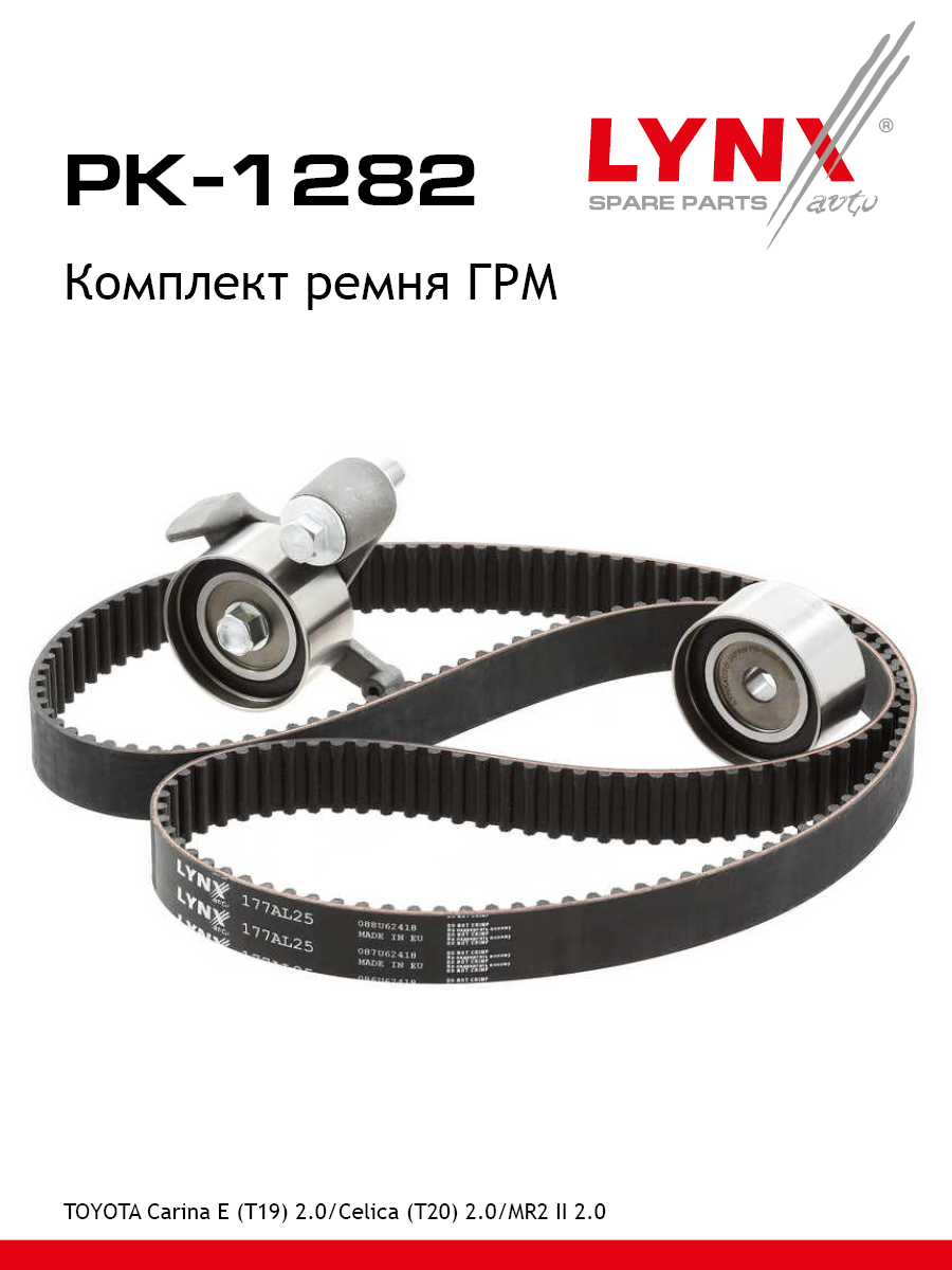 Комплект грм LYNXauto PK-1282 4577₽