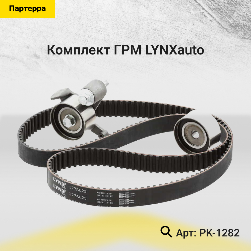 Комплект ГРМ - LYNXauto PK-1282