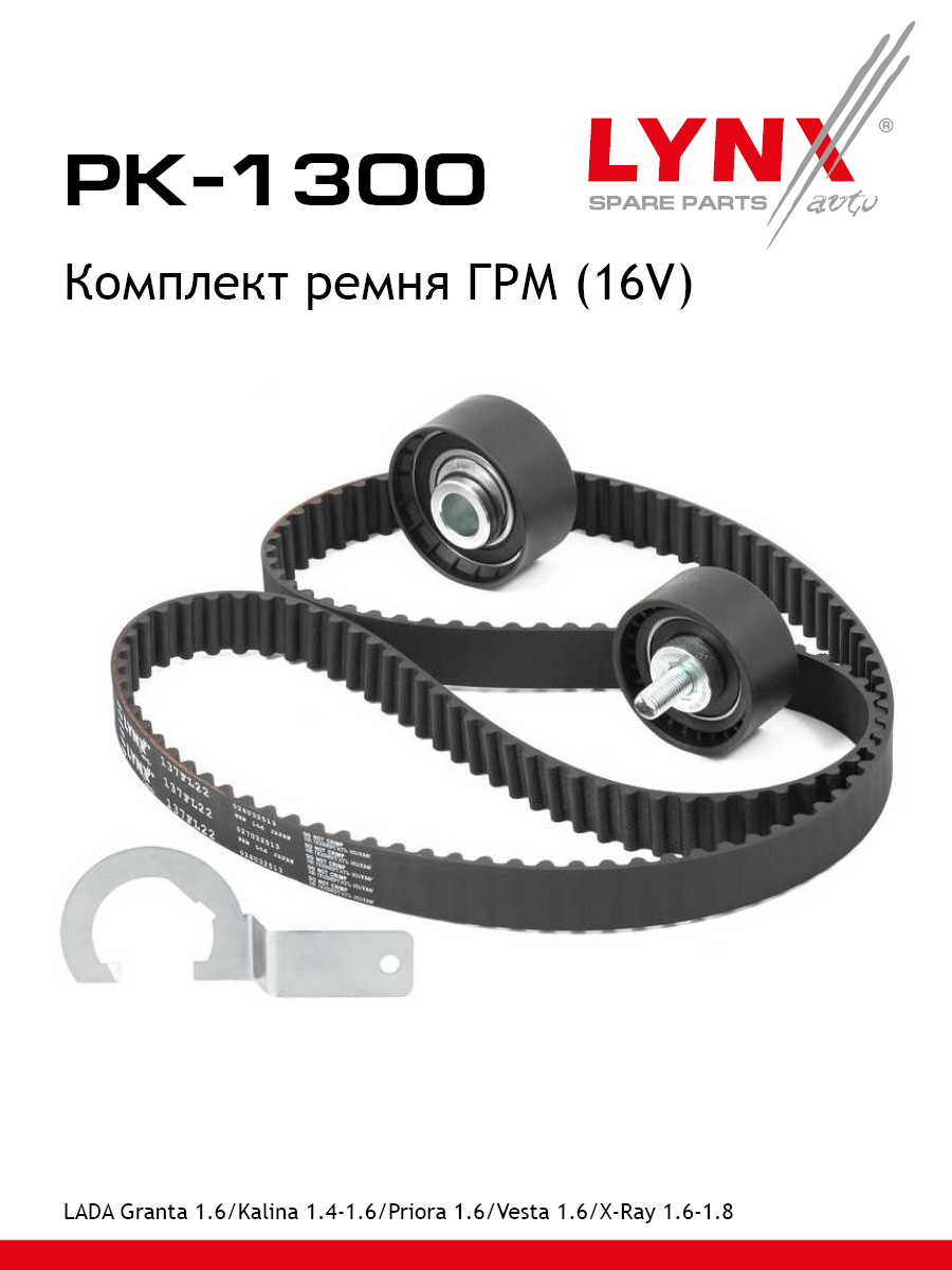 Комплект ремня грм усиленный ремень lada 16кл granta kalina largus priora vesta xray LYNXauto PK-1300 4441₽