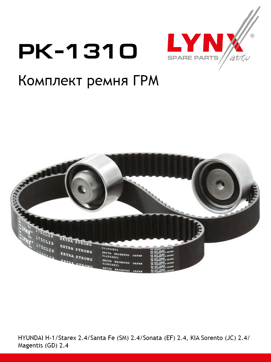 Комплект ремня грм LYNXauto PK-1310 3461₽