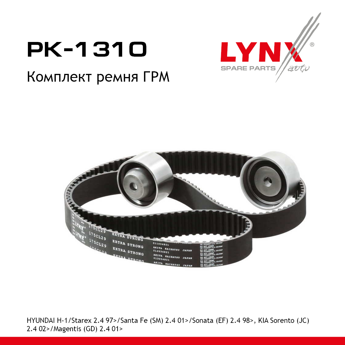 Комплект ремня ГРМ - LYNXauto PK-1310