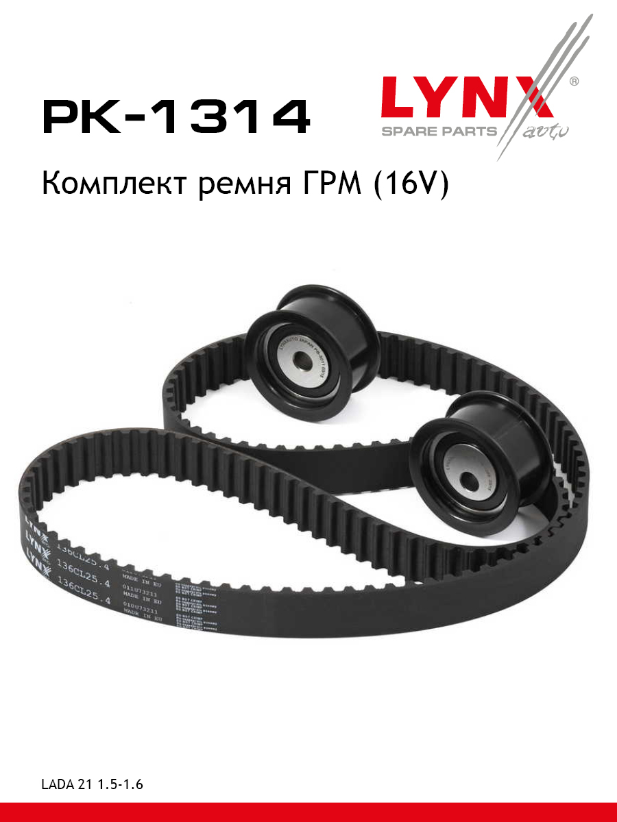 Комплект ремня грм усиленный ремень lada 2110-12 LYNXauto PK-1314 3103₽