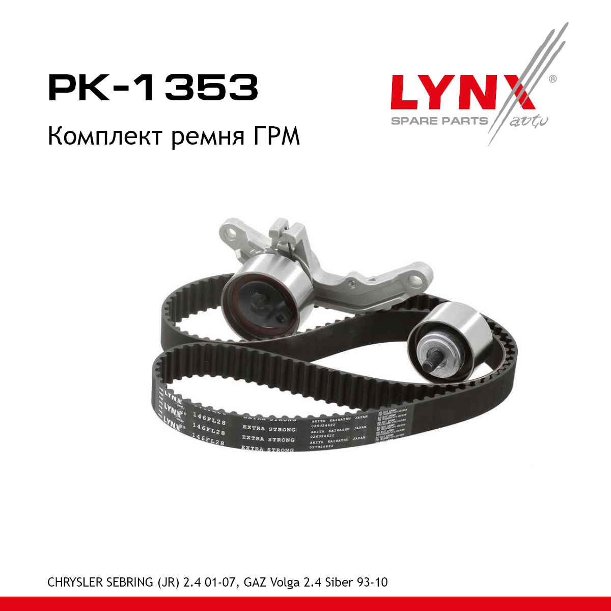 Комплект ремня ГРМ (усиленный ремень) - LYNXauto PK-1353
