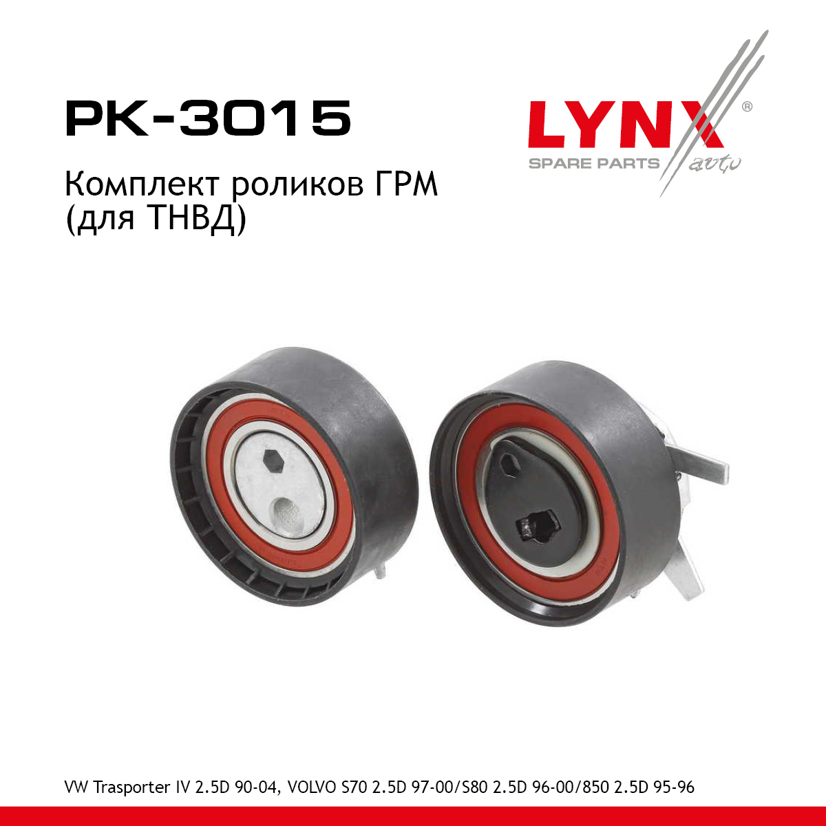 Комплект роликов ГРМ - LYNXauto PK-3015