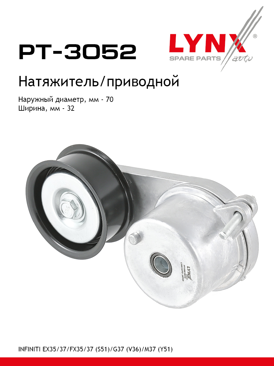 Натяжитель поликлинового ремня - LYNXauto PT-3052