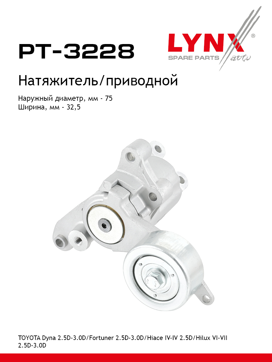 Натяжитель поликлинового ремня - LYNXauto PT-3228