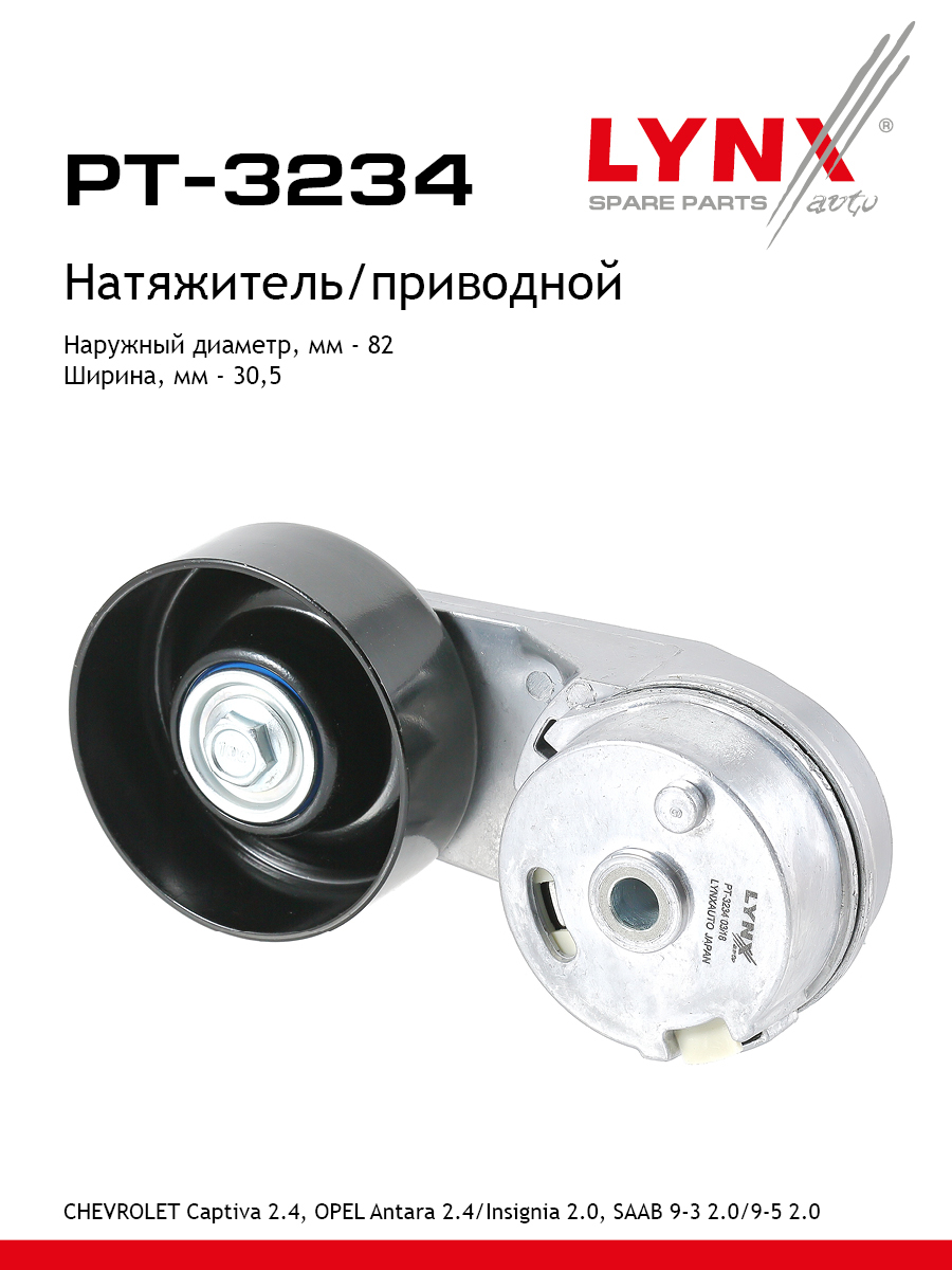 Натяжитель поликлинового ремня - LYNXauto PT-3234