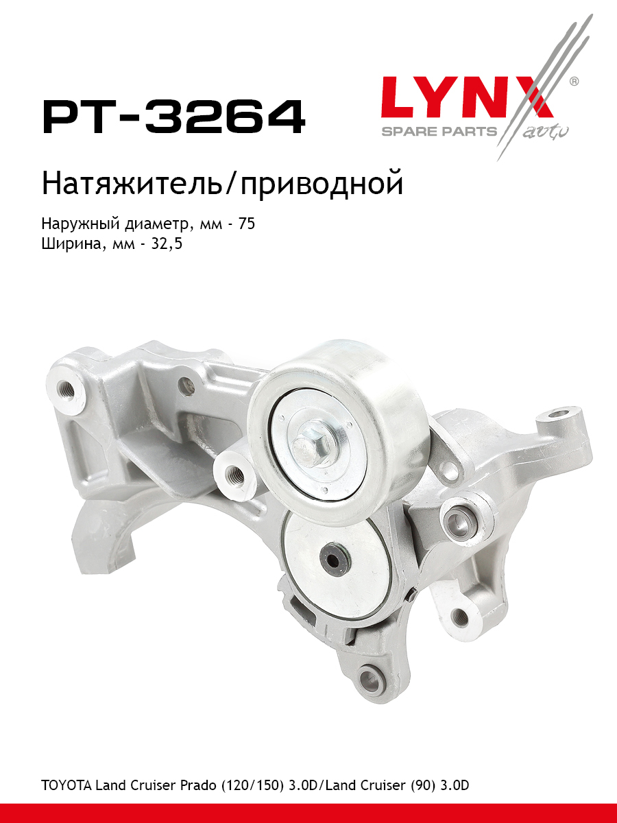 Натяжитель ремня навесного оборудования - LYNXauto PT-3264