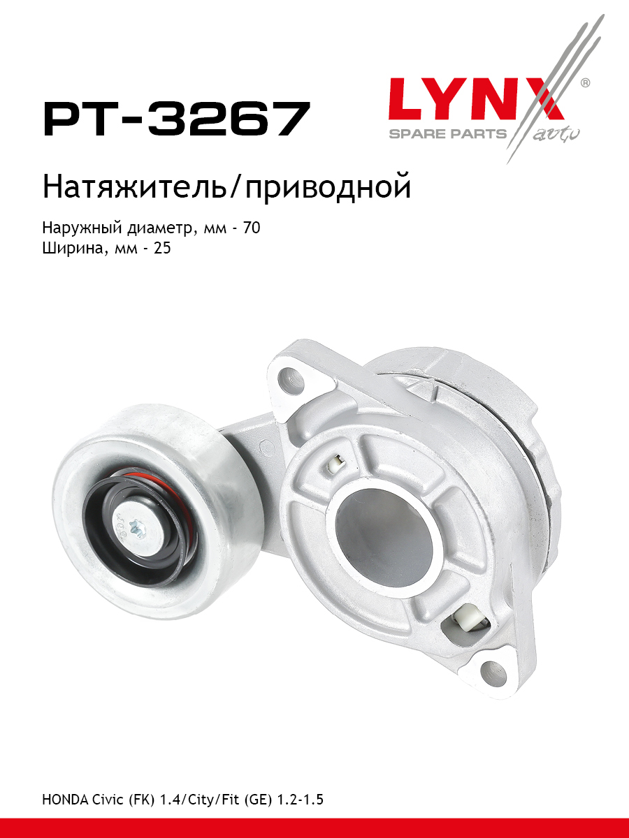 Натяжитель поликлинового ремня - LYNXauto PT-3267