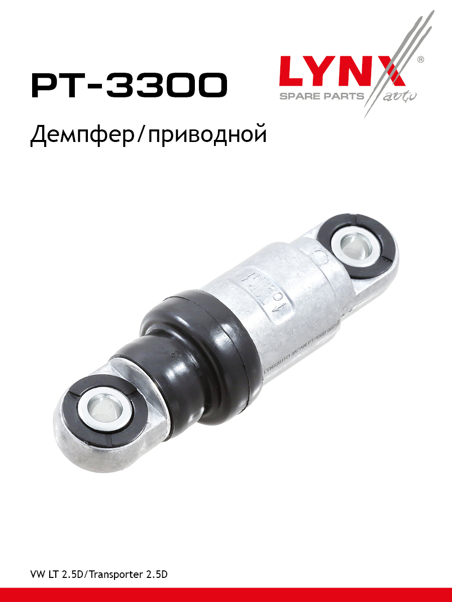 Натяжитель ремня навесного оборудования - LYNXauto PT-3300
