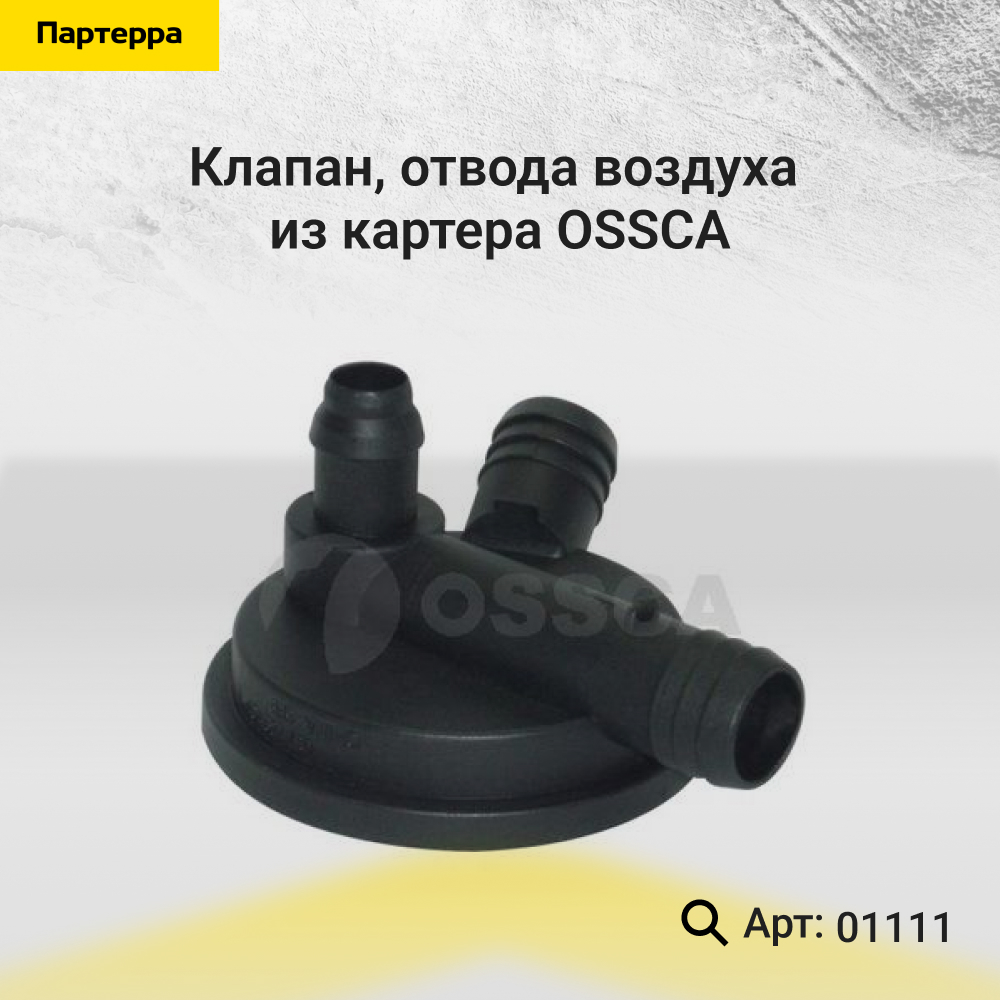 Клапан, отвода воздуха из картера - OSSCA 01111