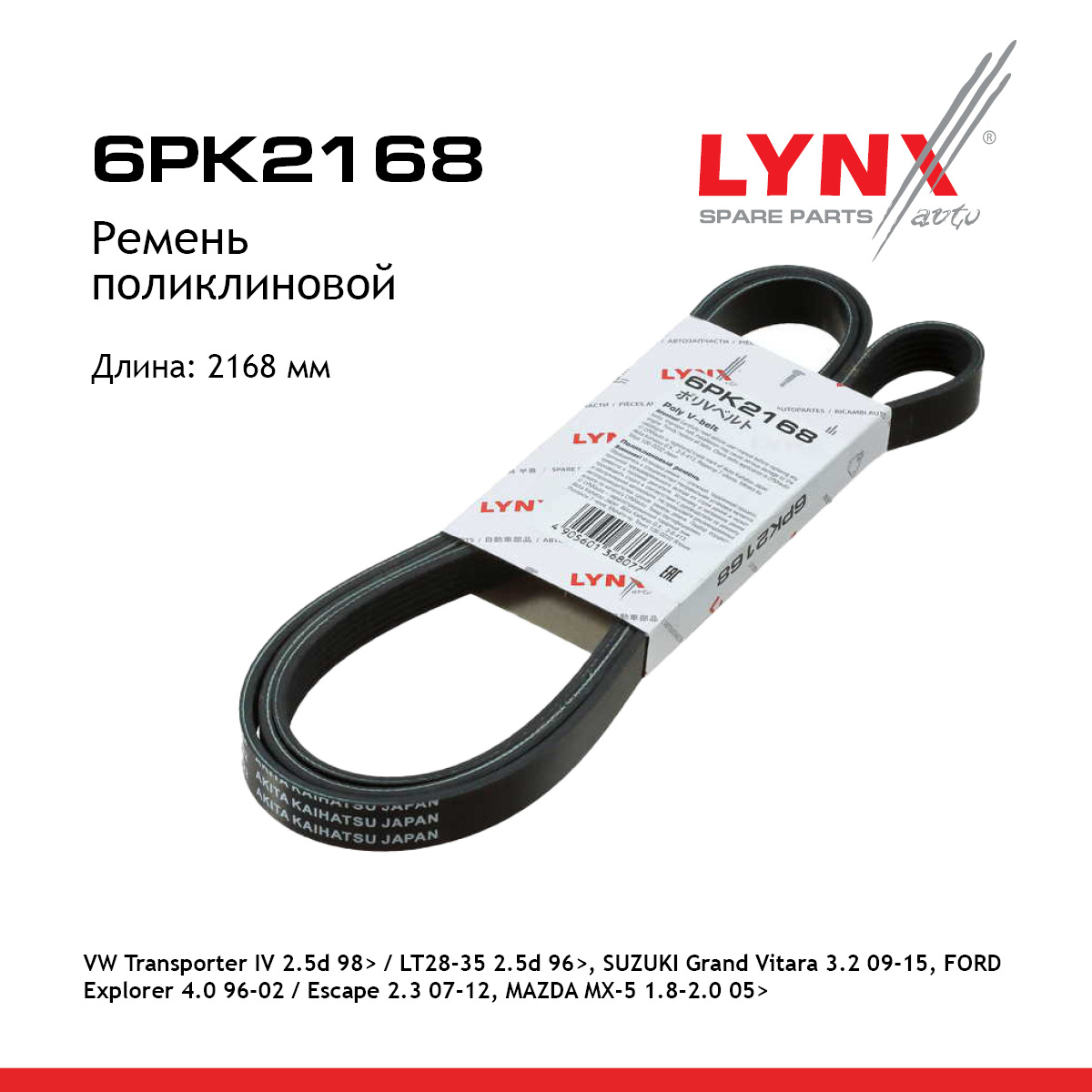 Ремень поликлиновый - LYNXauto 6PK2168