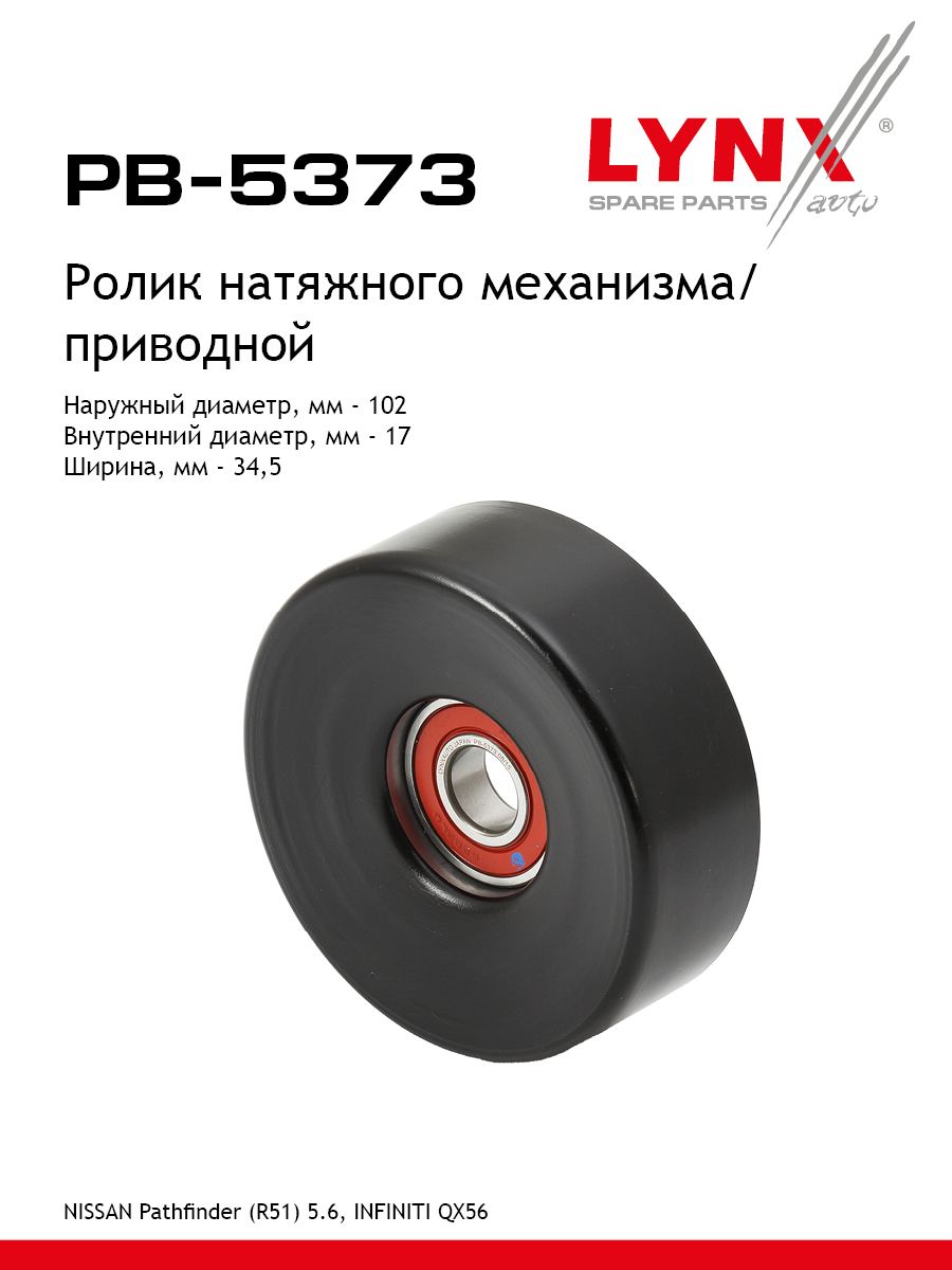 Ролик натяжной приводного ремня - LYNXauto PB-5373