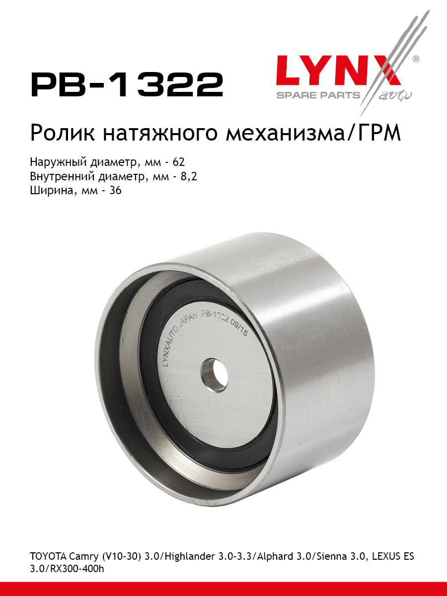 Ролик натяжной ремня ГРМ - LYNXauto PB-1322