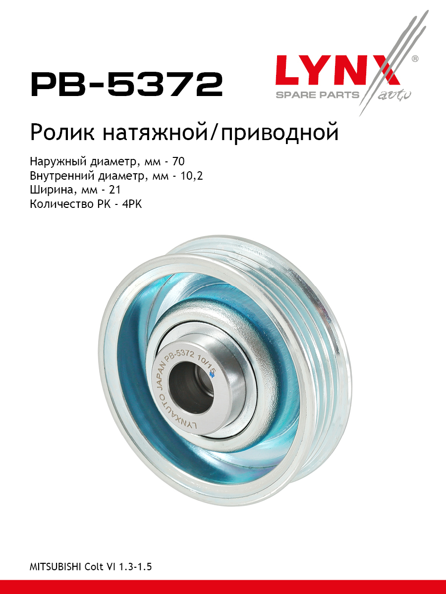Ролик натяжной приводного ремня - LYNXauto PB-5372