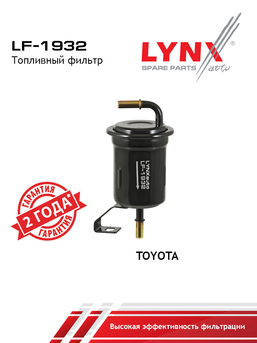Фильтр топливный - LYNXauto LF-1932