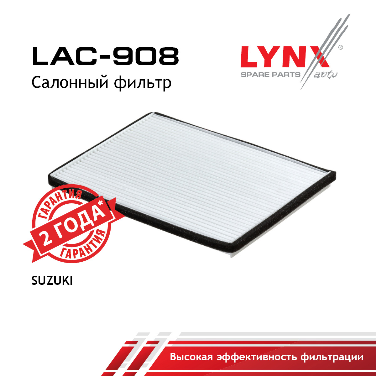 Фильтр салонный стандарт - LYNXauto LAC-908