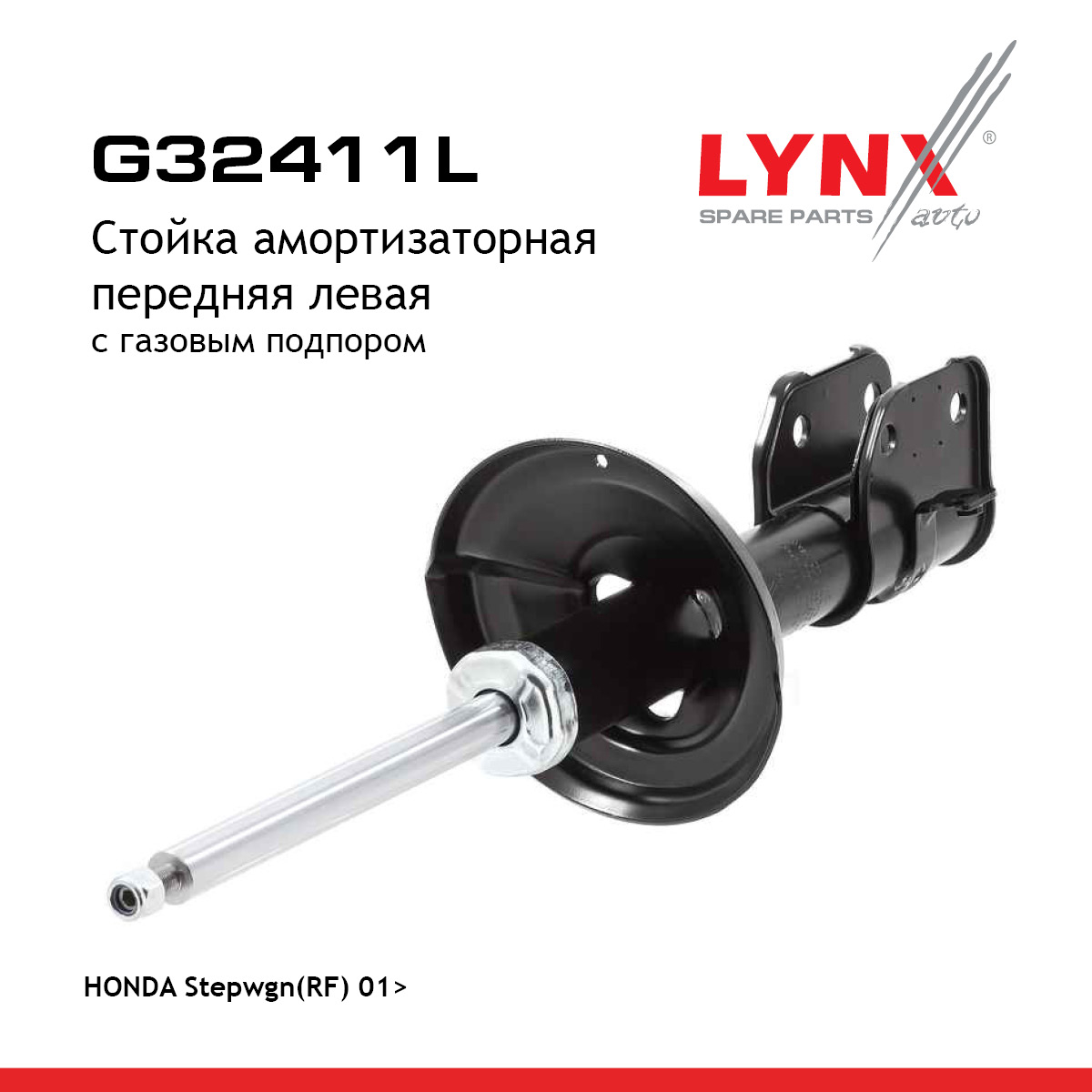 Стойка амортизационная | перед лев | - LYNXauto G32411L