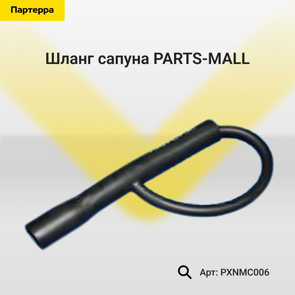 Шланг сапуна - PARTS-MALL PXNMC006
