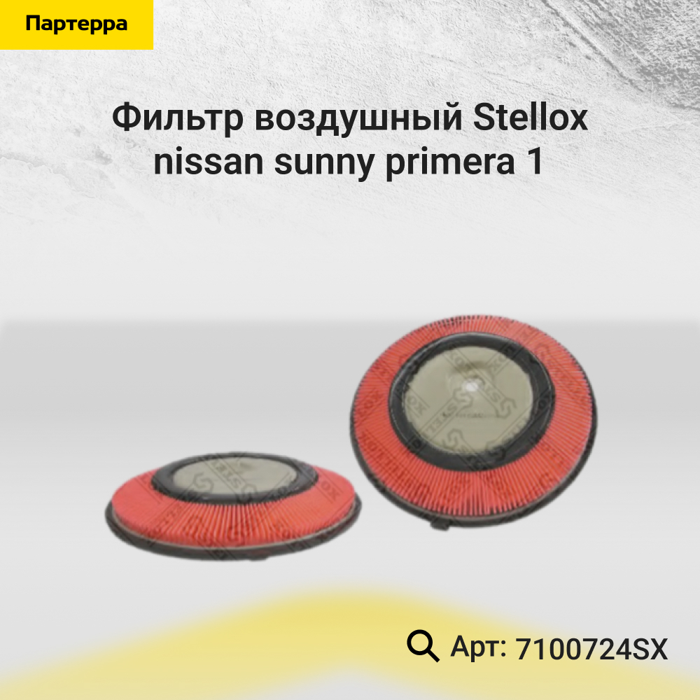 Фильтр воздушный Nissan Sunny/Primera 1 - Stellox 71-00724-SX