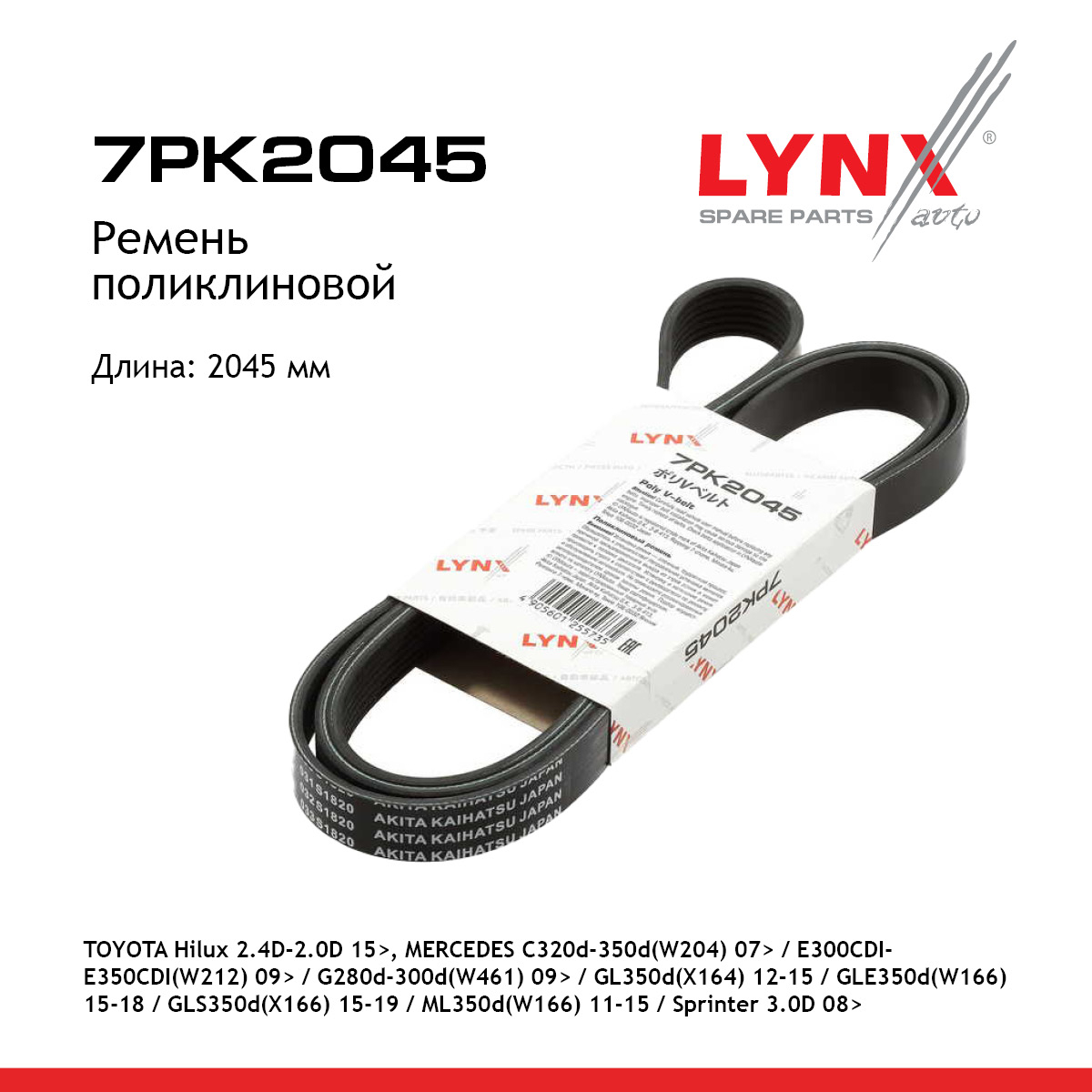 Ремень поликлиновой - LYNXauto 7PK2045
