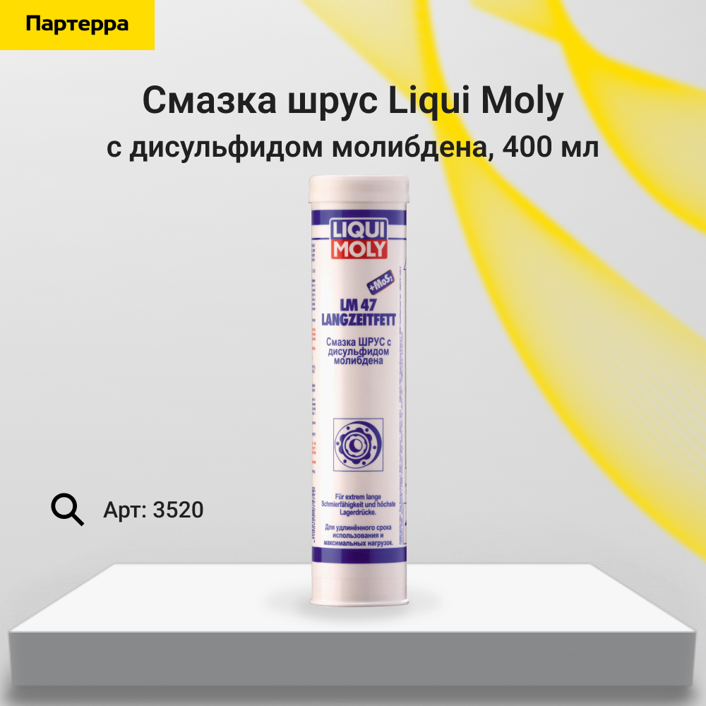 Смазка шрус с дисульфидом молибдена LM 47 Langzeitfett + MoS2, 400г - Liqui Moly 3520