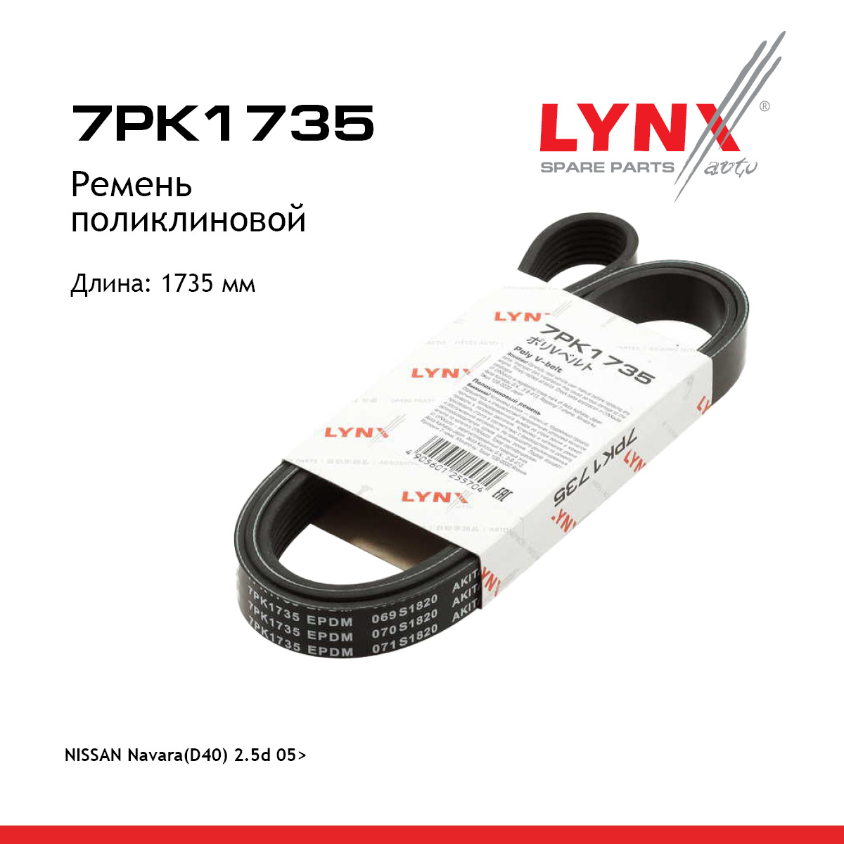 Ремень поликлиновой - LYNXauto 7PK1735