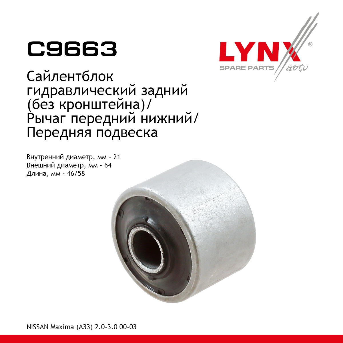 Сайлентблок рычага подвески | перед прав/лев | - LYNXauto C9663