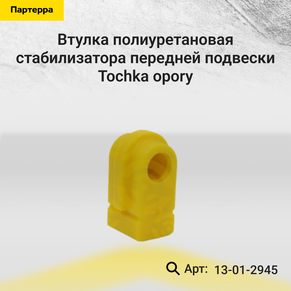 Втулка полиуретановая стабилизатора передней подвески | перед прав/лев | - Tochka opory 13-01-2945