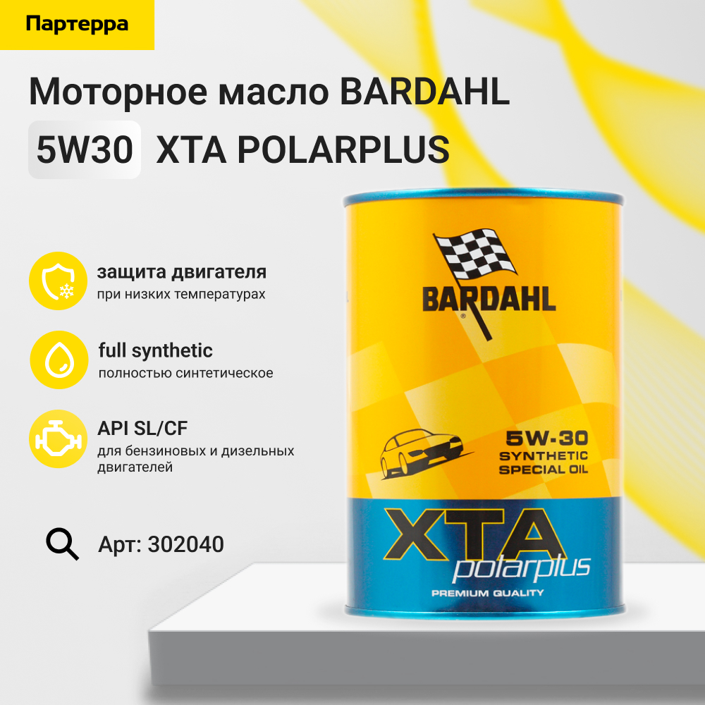 Снят, замена 302039 5w30 sl/cf a3-b4 XTA polarplus 1L (специальное синт. моторное масло) - BARDAHL 302040