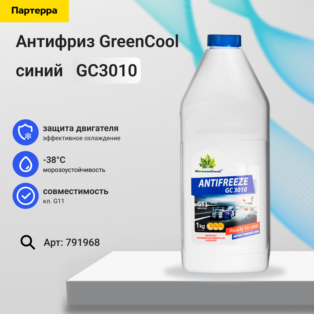 Антифриз GreenCool gc3010 g11, 1 кг (син.) - GreenCool 791968