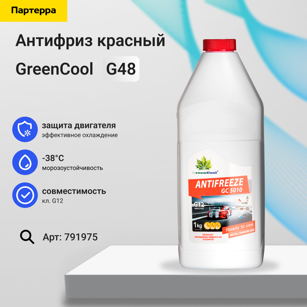 Антифриз GreenCool gc5010 g12, 1 кг (красн.) - GreenCool 791975