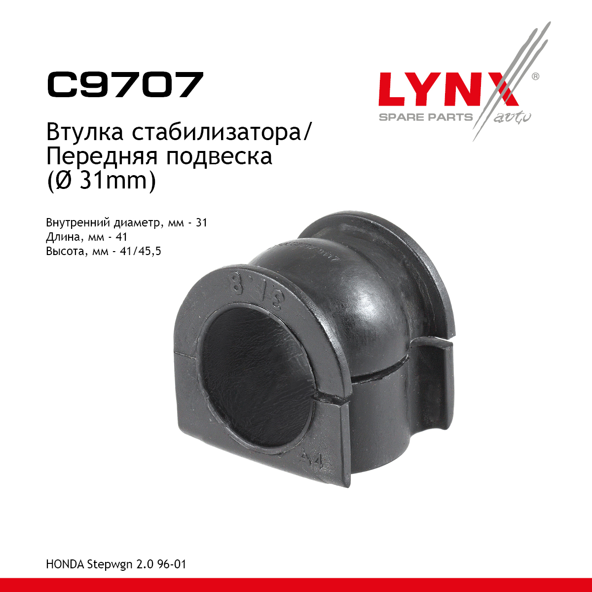 Втулка стабилизатора | перед | - LYNXauto C9707