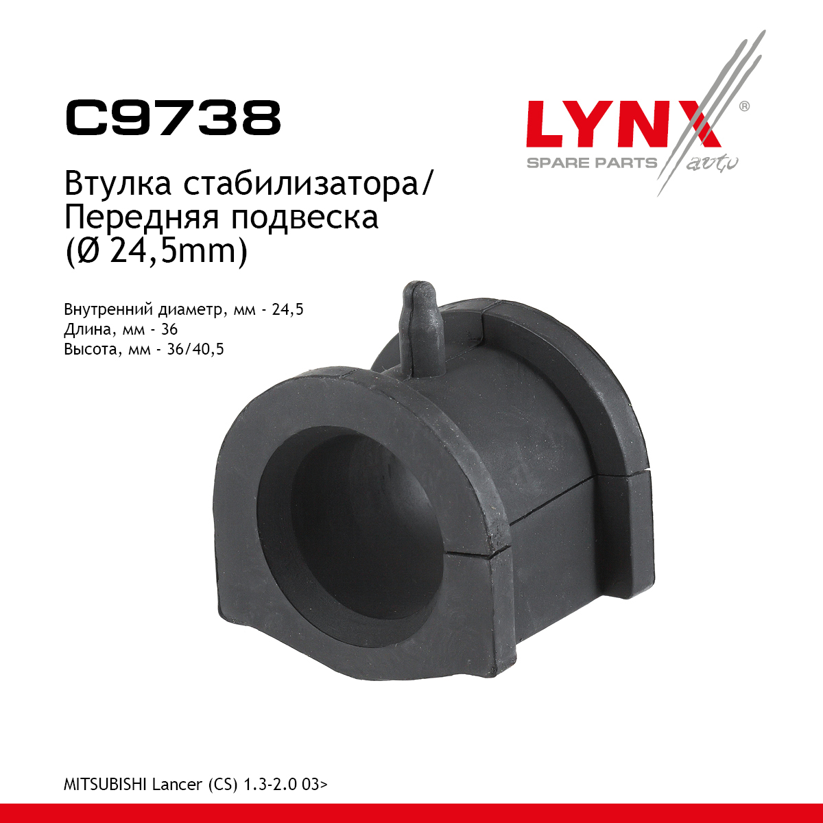 Втулка стабилизатора | перед | - LYNXauto C9738