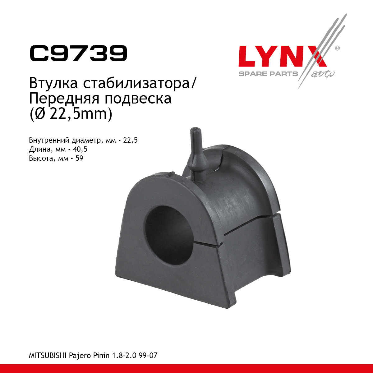 Втулка стабилизатора | перед | - LYNXauto C9739