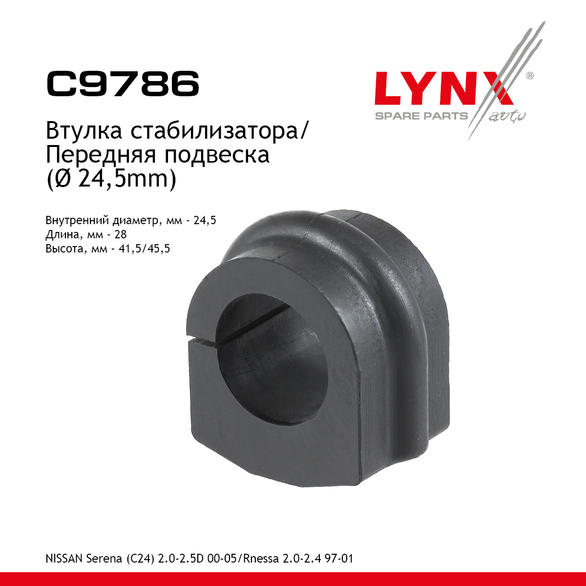 Втулка стабилизатора | перед | - LYNXauto C9786
