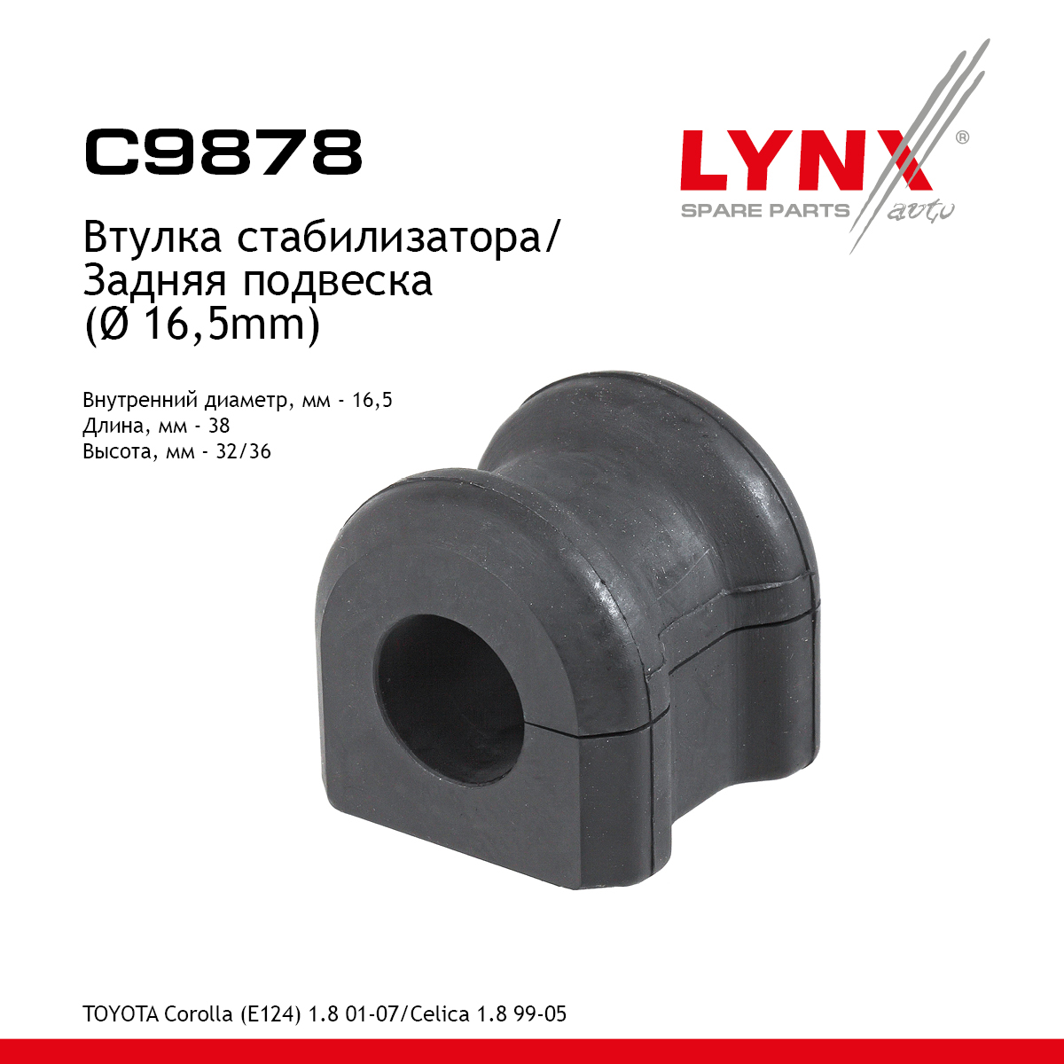 Втулка стабилизатора | зад | - LYNXauto C9878