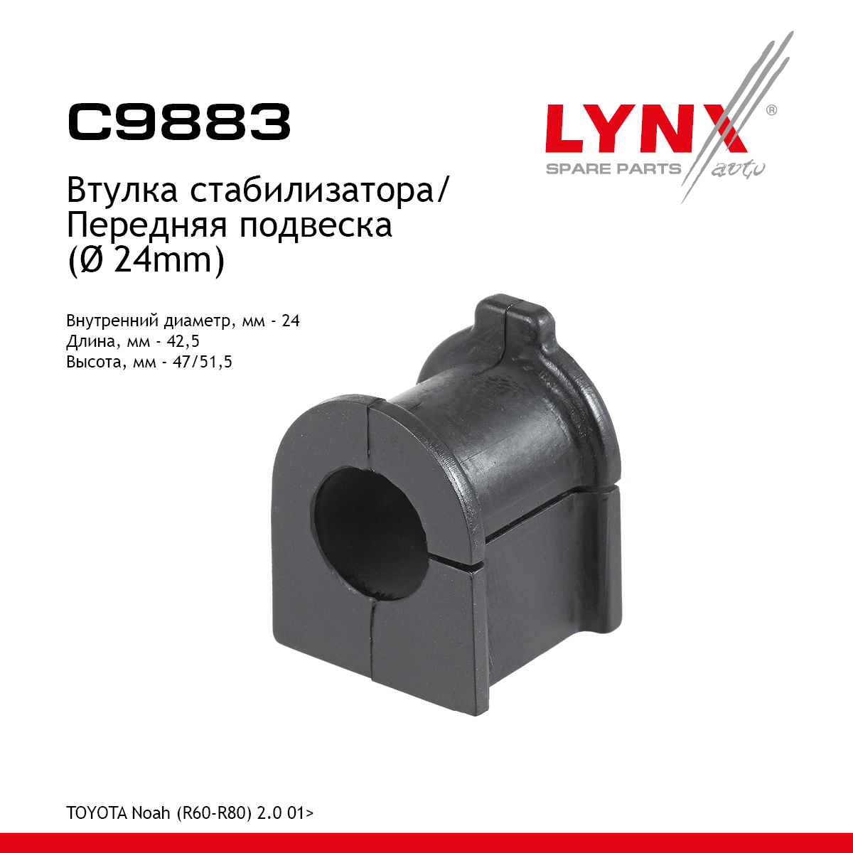 Втулка стабилизатора | перед | - LYNXauto C9883
