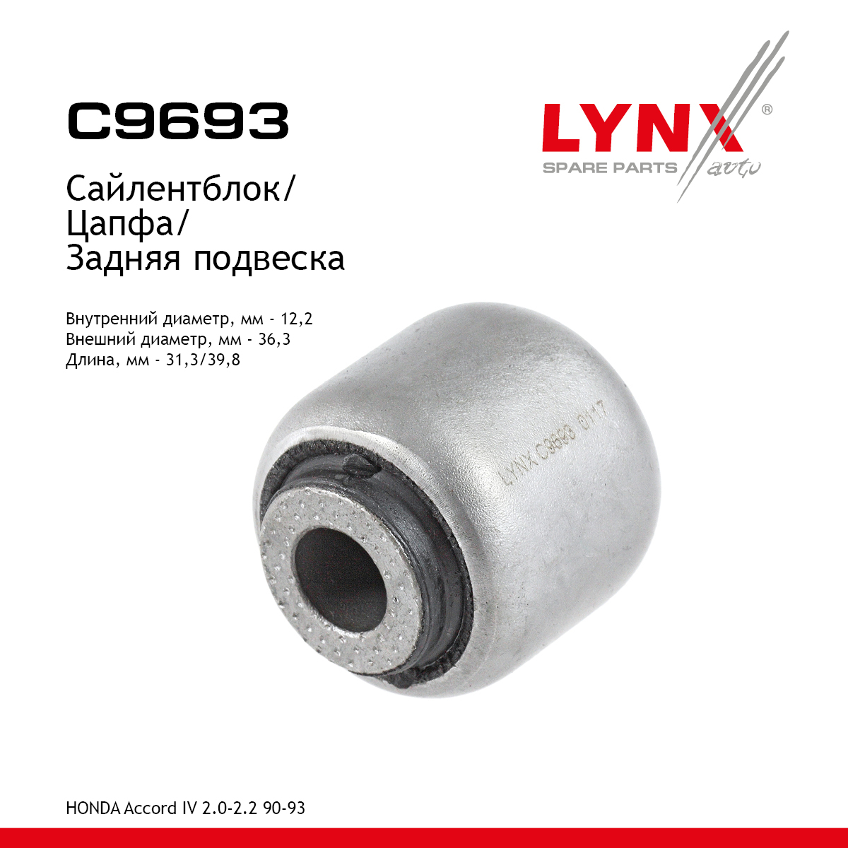 Сайлентблок реактивной тяги | зад прав/лев | - LYNXauto C9693