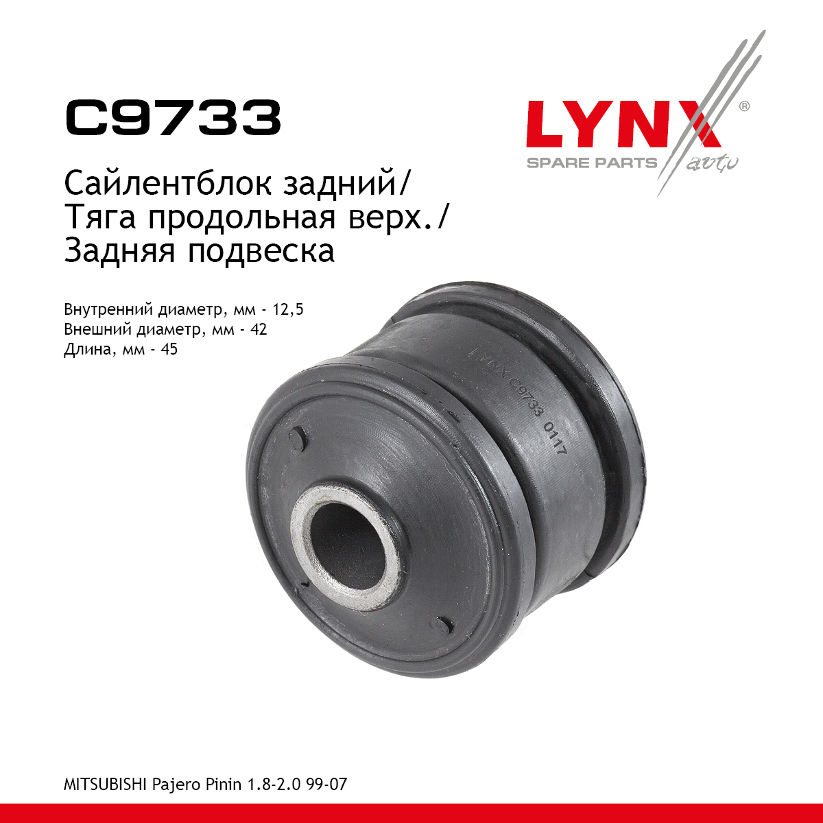 Сайлентблок реактивной тяги | зад прав/лев | - LYNXauto C9733