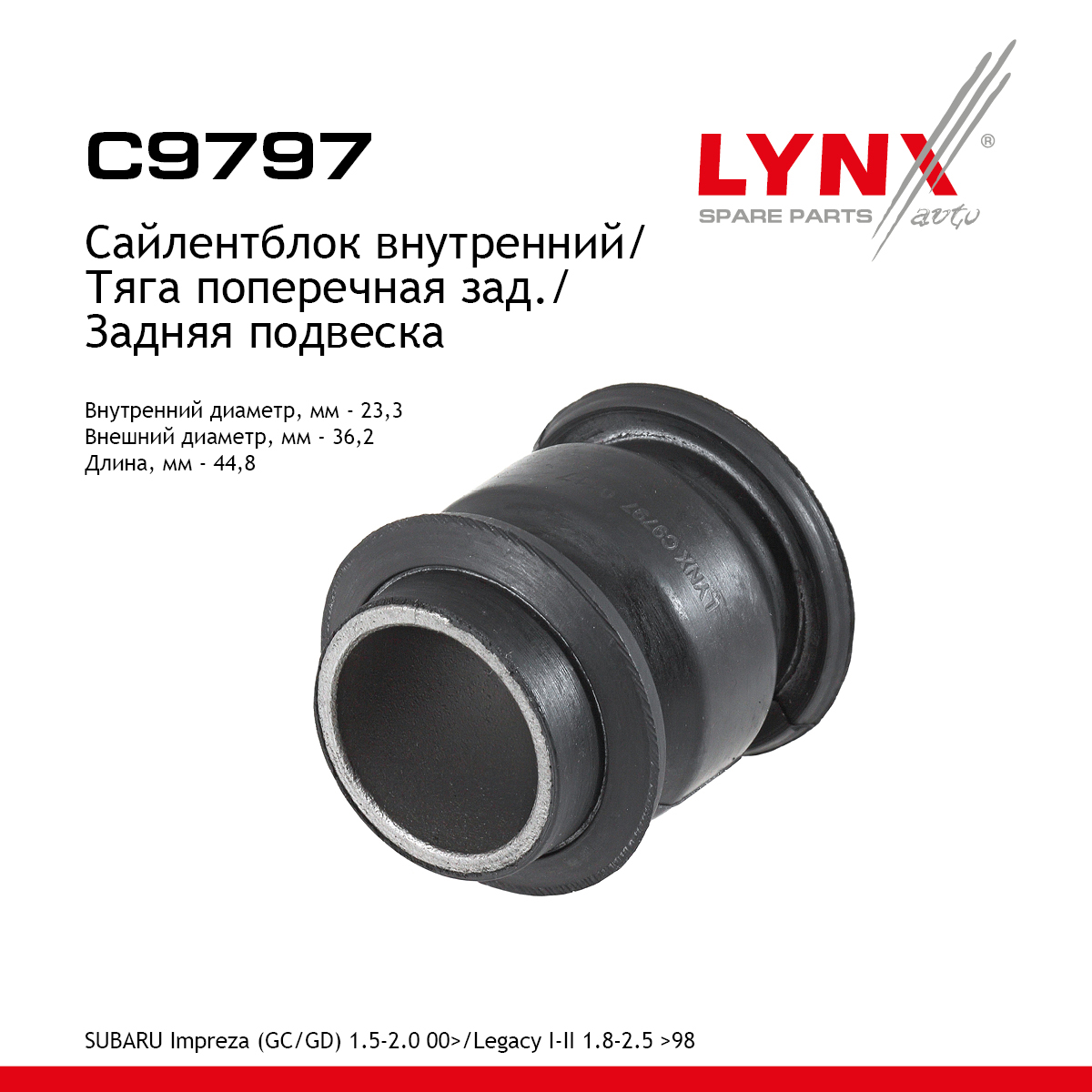 Сайлентблок реактивной тяги | зад прав/лев | - LYNXauto C9797