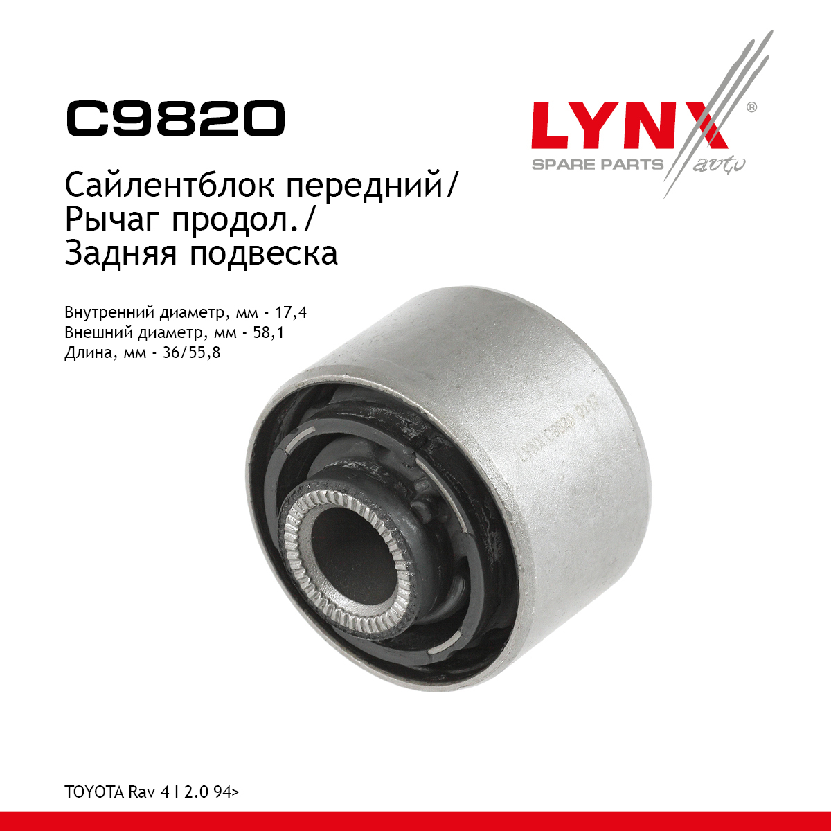 Сайлентблок реактивной тяги | зад прав/лев | - LYNXauto C9820