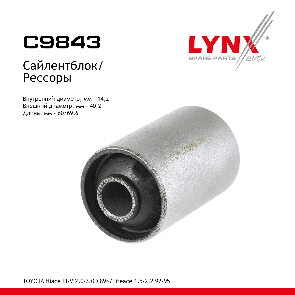 Сайлентблок рессоры - LYNXauto C9843