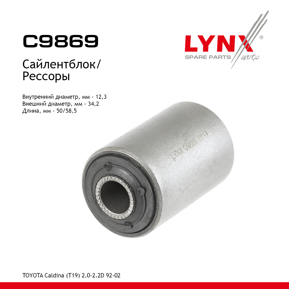 Сайлентблок рессоры - LYNXauto C9869
